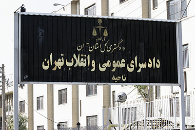 نواحی دادسرای عمومی و انقلاب  تهران